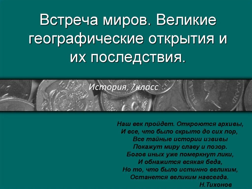 Географические открытия 7 класс кратко. Встреча миров Великие географические открытия и их последствия. Встреча миров Великие географические открытия. Великие географические открыватели и их открытия. Последствия географических открытий презентации.