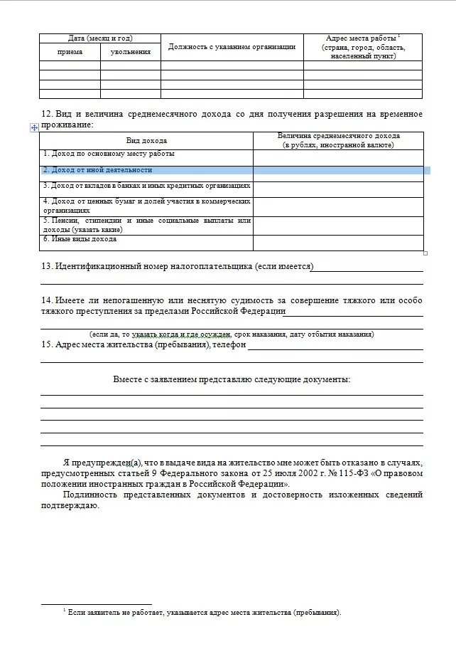 Образец заполнения заявления на вид на жительство в России. Образец заполнения заявления на ВНЖ. Бланки заявлений на ВНЖ. Заявление на вид на жительство россия