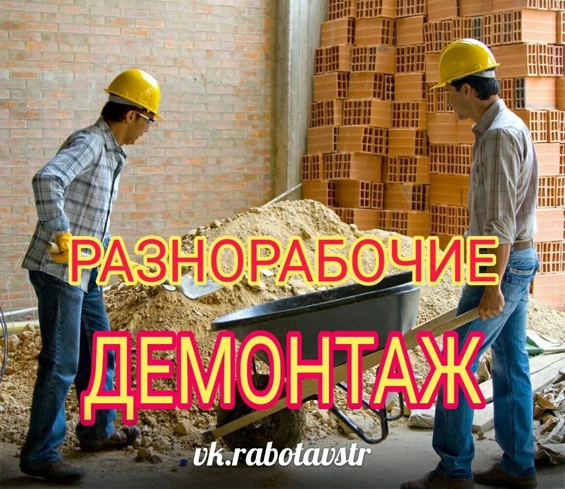 Требуется демонтаж. Разнорабочие демонтаж. услуги разнорабочих. разнорабочий демонтаж. грузчики демонтаж.