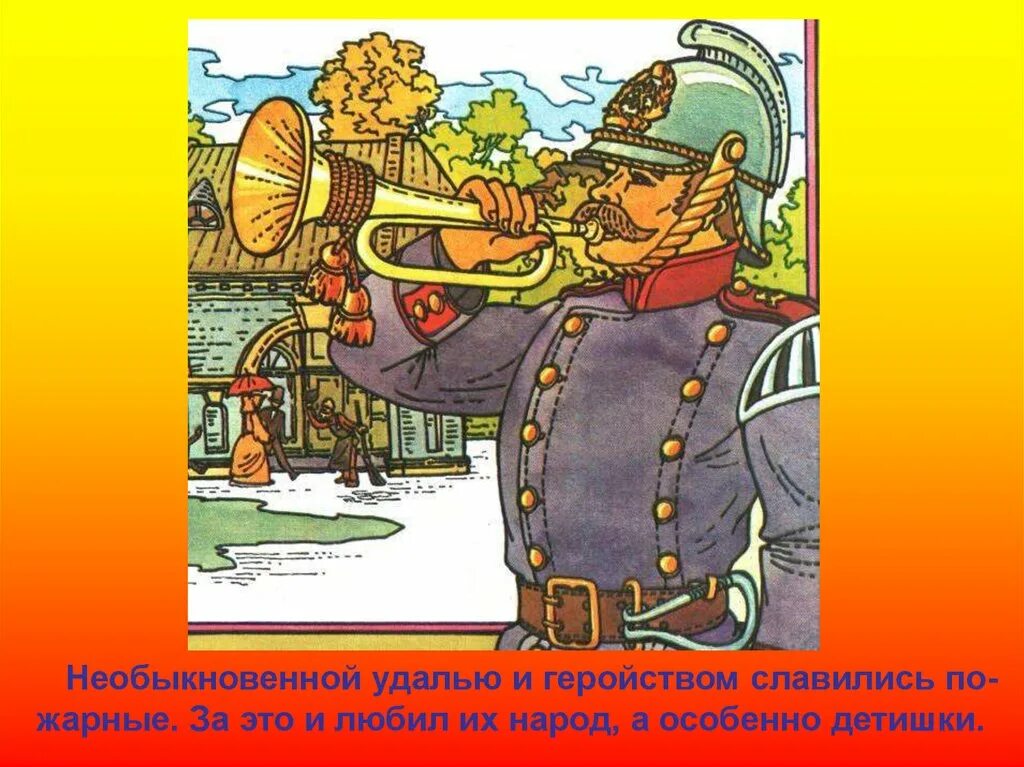 Когда появились пожарные в россии. Пожарники в старину для детей. Пожарная охрана в древности. Пожарная охрана России для детей. Советские иллюстрации пожарные.