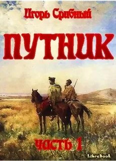 Путники читать