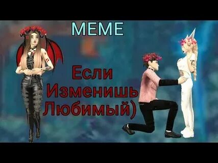 Если изменишь любимый