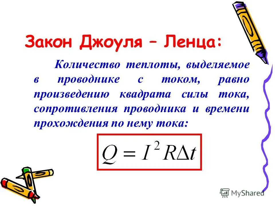 Количество теплоты выделяемое током единица. Кол-во теплоты электрического тока. Количество теплоты тока формула. Формула Джоуля-Ленца для количества теплоты. Формулы по закону Джоуля Ленца.