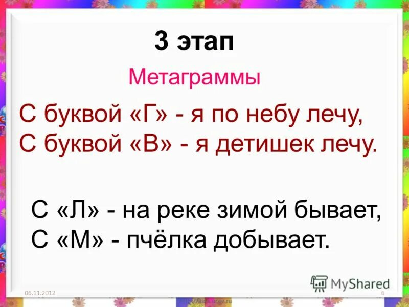 метаграммы для детей начальной школы с ответами. звуковая гимнастика упражнения. какие буквы лечат. лечение звуками звукотерапия. целительные звуки.