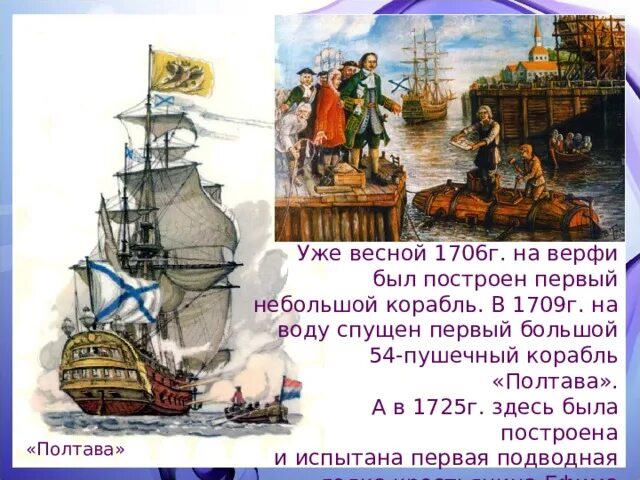 Где был спущен на воду первый русский. Корабль Полтава Петра 1. Корабль Полтава 1709.