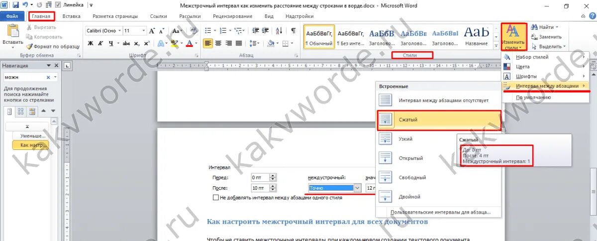 Как изменить интервал в ворде между строками. Межстрочный интервал в Ворде. Интервал в Ворде. Как изменить межстрочный интервал в Ворде. Интервал между строками в Ворде.