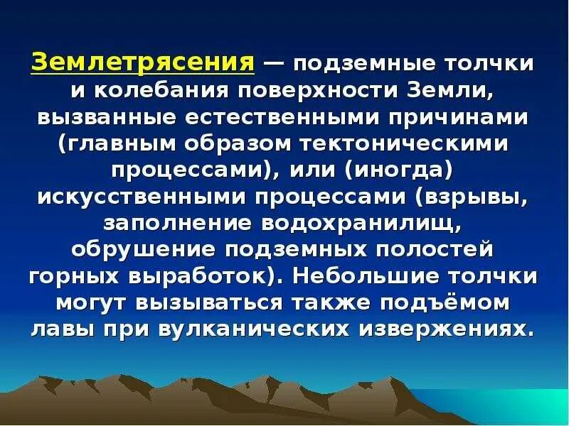 Тему землетрясение. Доклад о землетрясении. Землетрясение презентация. Презентация на тему землетрясение. Сообщение на тему землетрясение.