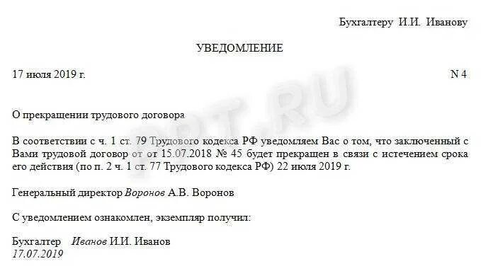 Истекает срок действия трудового договора. Уведомление в связи с истечением срока трудового договора. Уведомление работнику о истечении срока трудового договора. Уведомление работнику об окончании срока трудового договора образец. Срок уведомления о прекращении срочного трудового договора.