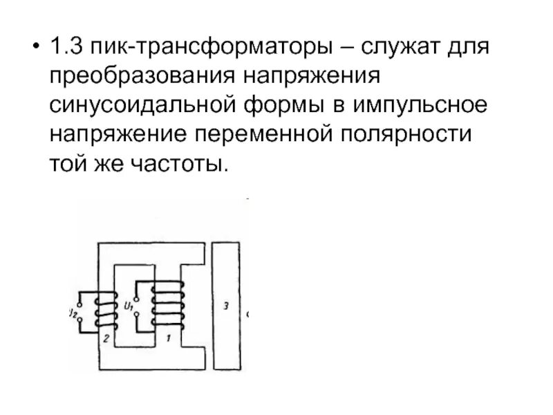 Пиков напряжения