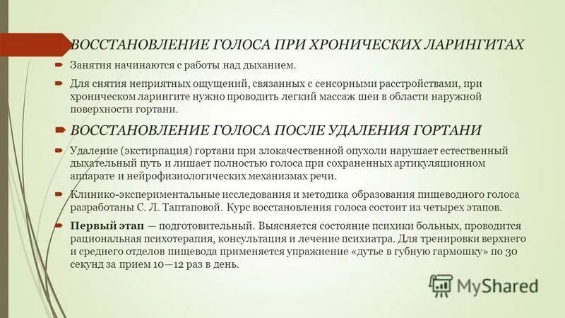 Потеря голоса причины. Методика логопедической работы по восстановлению голоса у детей. Восстановление голоса при хронических ларингитах. Этапы коррекционной работы по восстановлению голоса. Упражнения для восстановления голоса.