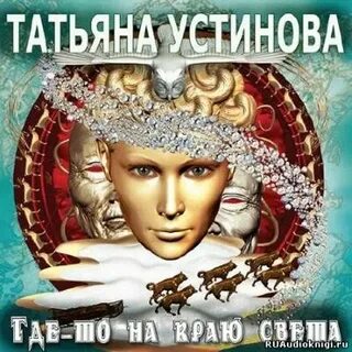 Слушать аудиокнигу татьяны устиновой седьмое небо