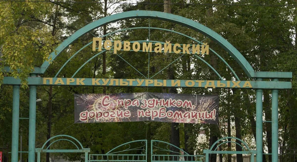 Парк культуры и отдыха первомайский. Муп парк культуры и отдыха первомайский ул. Пкио первомайский новосибирск. Парк культуры и отдыха первомайский. Парк культуры и отдыха первомайский.