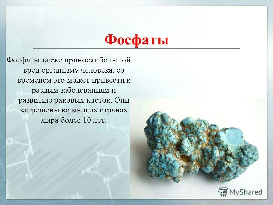 Фосфаты химия 9 класс. Фосфаты. фосфаты в организме человека. фосфат химия. фосфаты и человек.