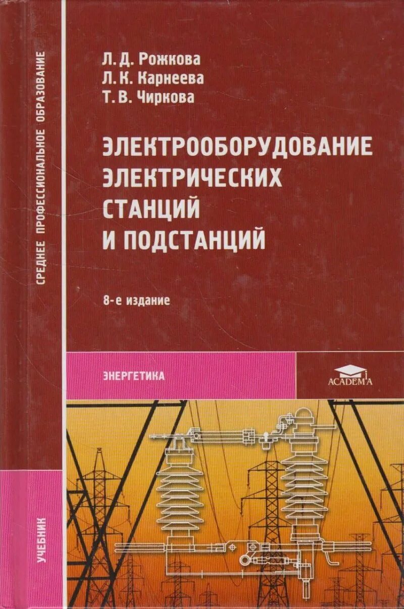 Электрические станции и подстанции учебник Рожкова. Рожкова Электрооборудование станций и подстанций. Электрооборудование электрический станций и подстанций Рожков 2013. Учебник Рожкова Электрооборудование станций и подстанций. Боровиков учебник