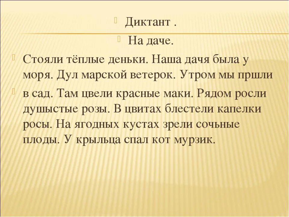 Диктант. Диктант на даче. Диктант 2 класс. Маленький диктант.