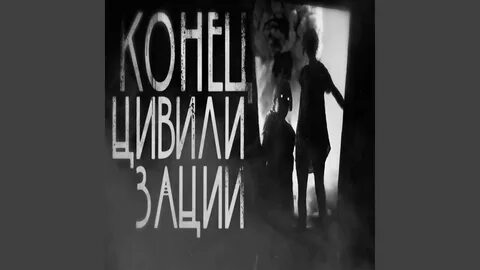 Страшный конец