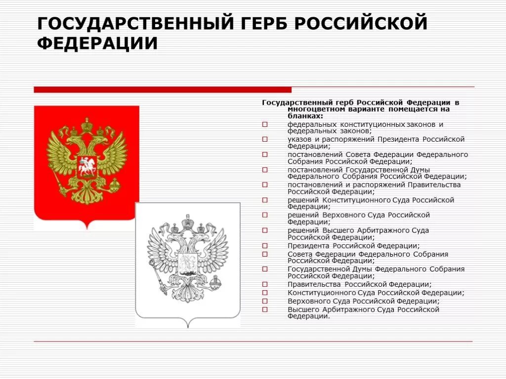 Государственный герб Российской Федерации в многоцветном варианте. Российской Федерации герб российск. Герб для документов. Государственный герб РФ помещается. Госты рф 2021