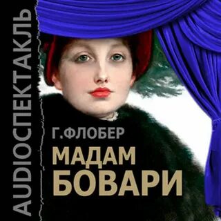 Мадам аудиокнига слушать
