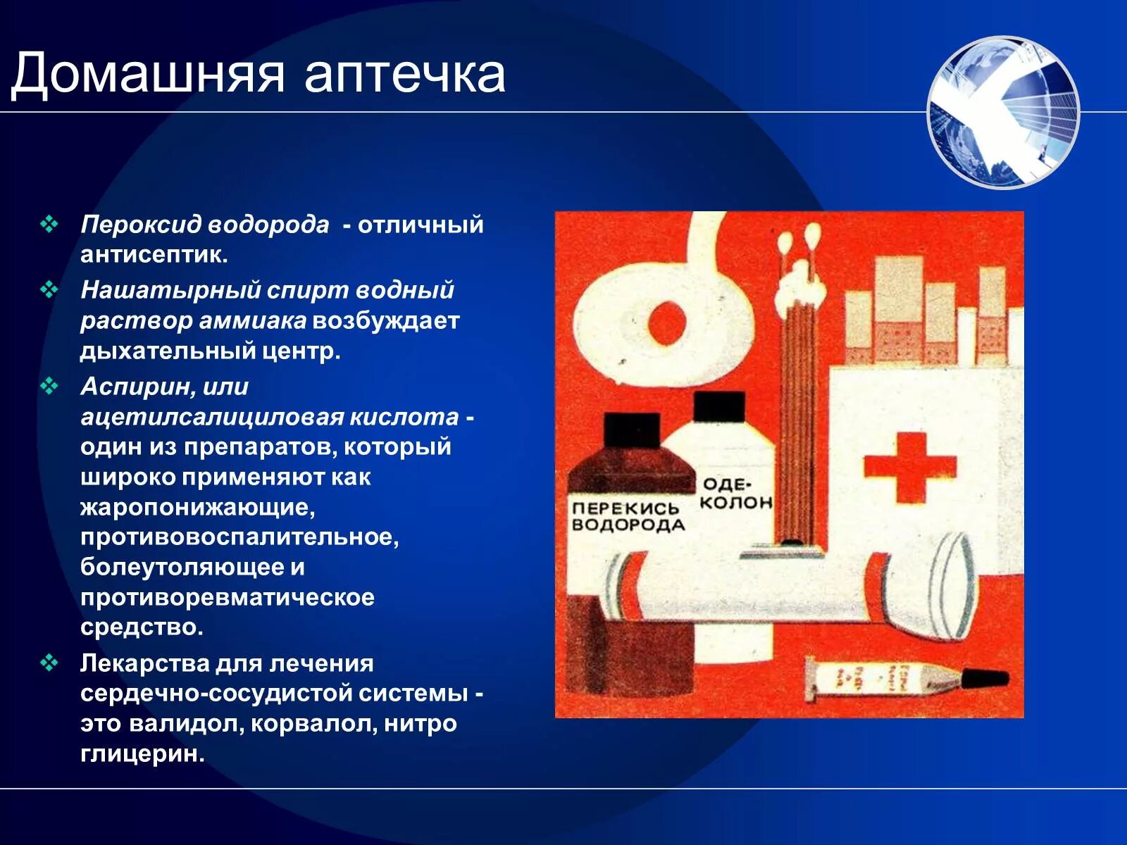 Домашняя аптечка химия. Перекись водорода в аптечку. Перекись водорода в домашней аптечке. Аммиак в аптечке. Пероксид водорода и соляная кислота