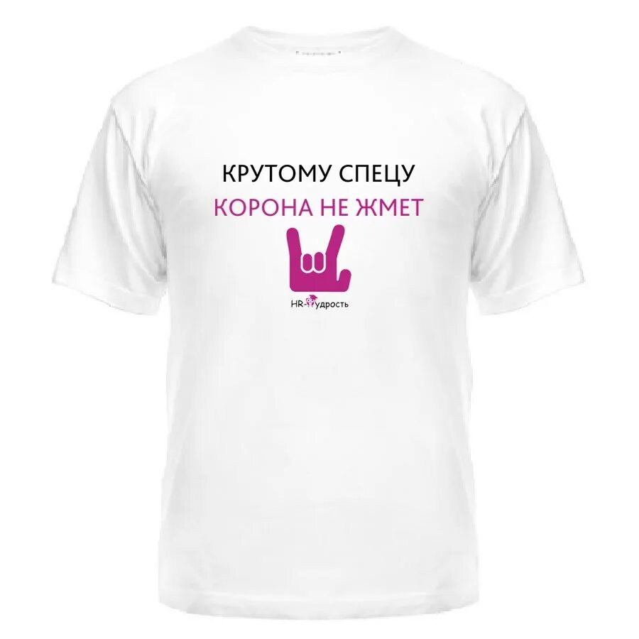 Корона жмет на дзене. Корона не жмет. корона не жмет картинки. футболки с приколами про корону. корона не мешает.