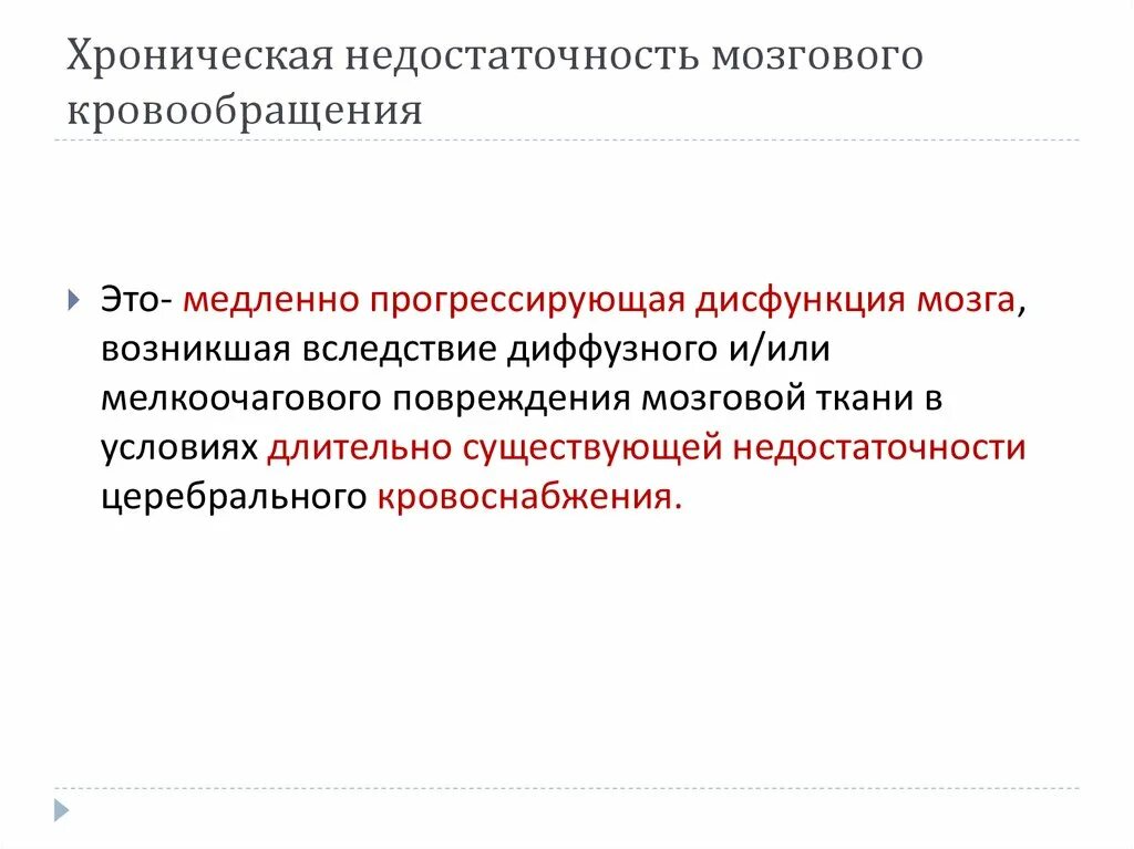 Недостаточности кровоснабжения мозга. Хронические нарушения мозгового кровообращения. Хроническая недостаточность кровообращения мозга. Жалобы при хронической недостаточности кровообращения. Хроническая сосудисто-мозговая недостаточность.