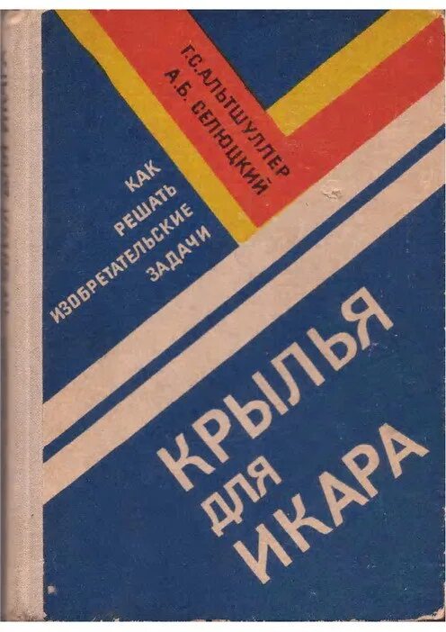 Альтшуллер г.б.. Книги Альтшуллера картинка.