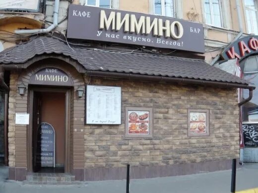 Кафе Мимино (Лесная). Москва, Лесная ул., д. 1/2 - Официальный сайт Restoran.ru
