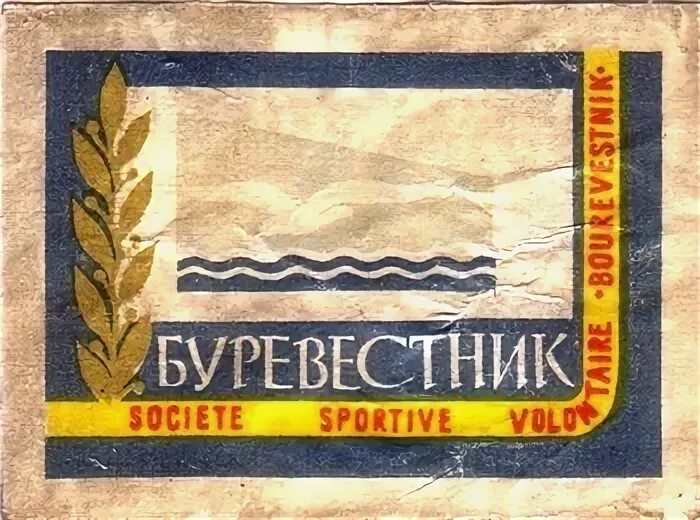 На дне буревестник. Завод Буревестник. Буревестник Кишинёв 1953 года. ФК Буревестник Кишинев. Буревестник Кишинёв 1954 год.