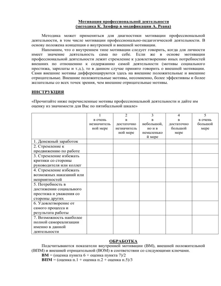 Методики мотивации профессиональной деятельности. К Замфир мотивация профессиональной деятельности. Методика Замфир. Методика Замфир в модификации реана. Методика «мотивация профессиональной деятельности».