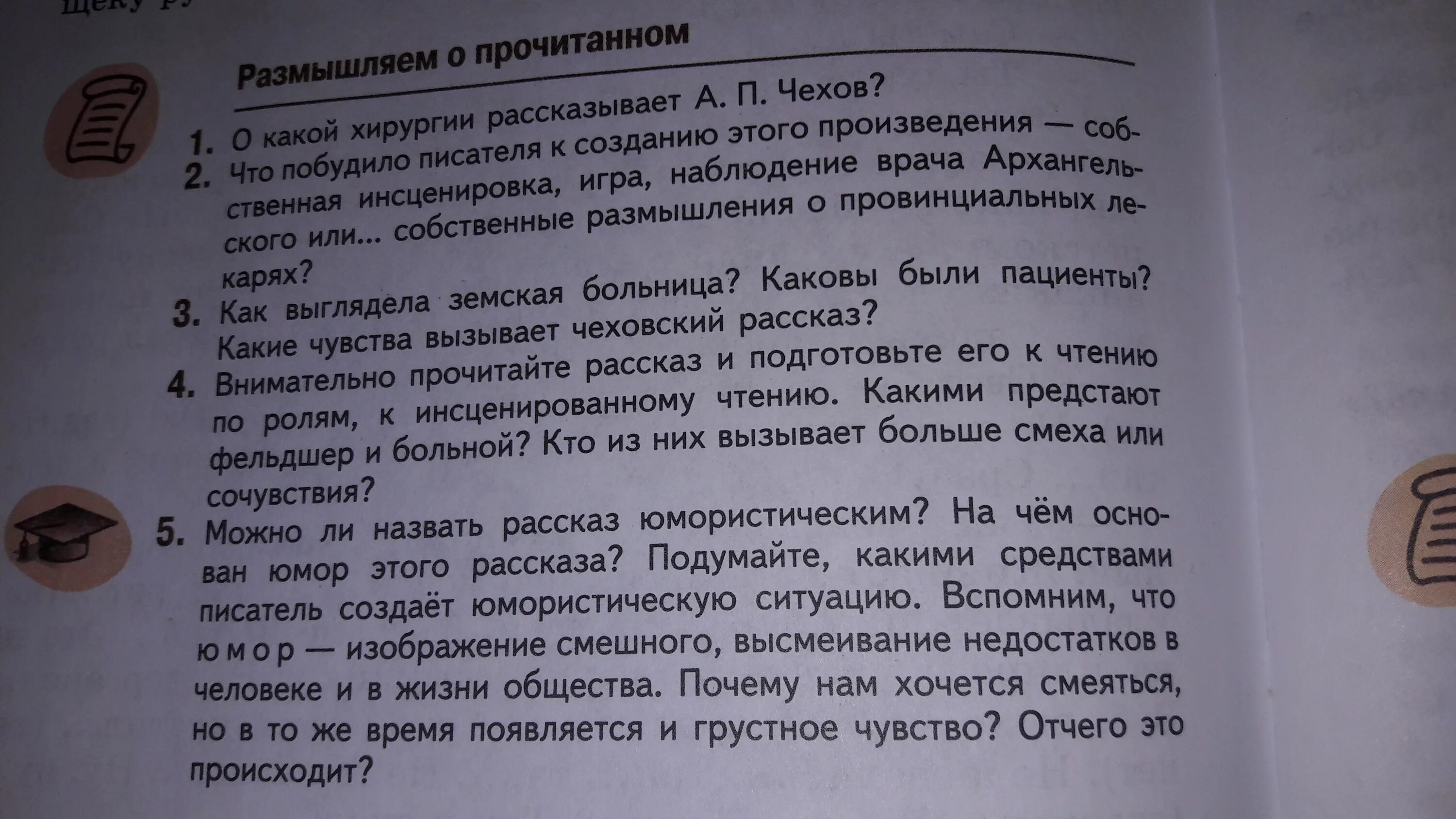 Вопросы по рассказу хирургия. Хирургия Чехов 5 класс. Хирургия Чехов вопросы. Хирургия Чехов ответы на вопросы 5 класс. Размышляем о прочитанном 6 класс критики