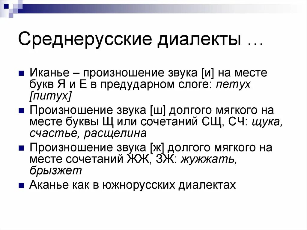 Современные диалекты. Среднерусский диалект. Диалектные слова Среднерусского говора. Среднерусские диалекты примеры. Среднерусский говор примеры.