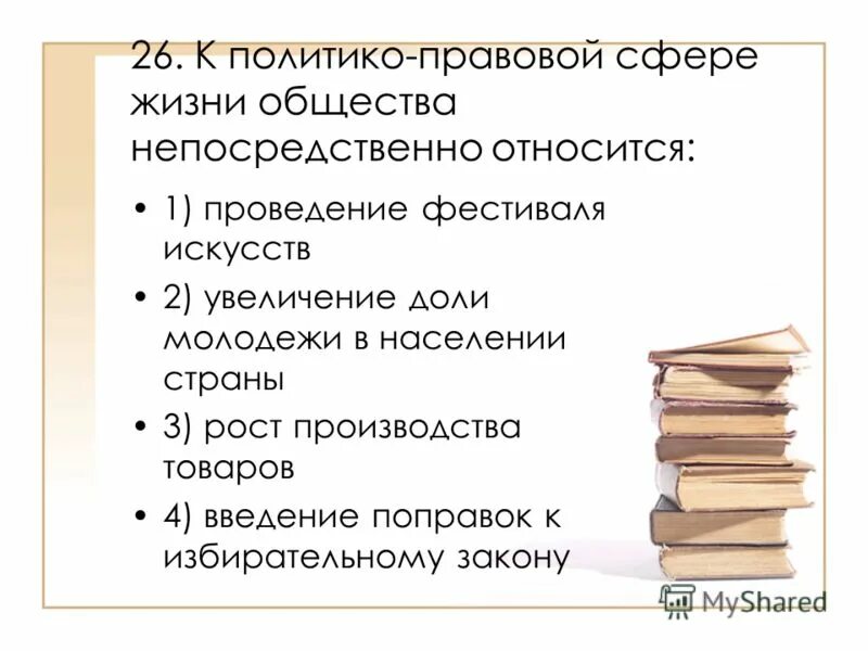 политико правовая сфера общества. правовая сфера жизни. к политико-правовой сфере жизни общества непосредственно относится. политико правовая сфера общества. политико правовая сфера общества.