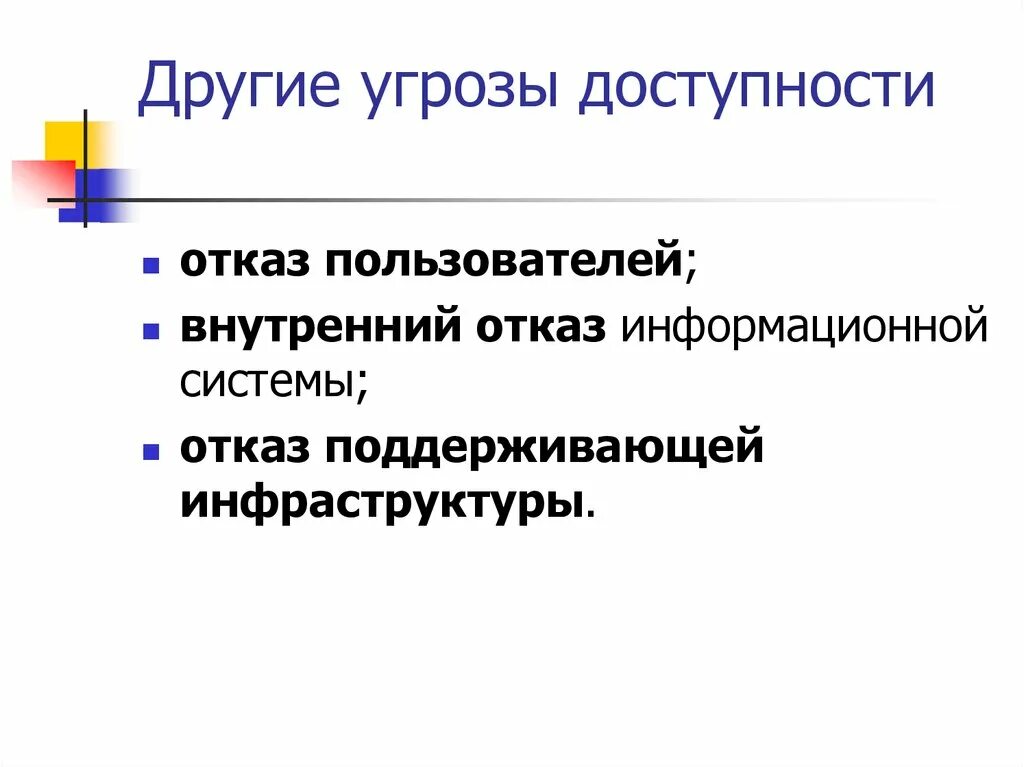 Отказала user. Угрозы доступности. Отказ информационной системы. Угрозы доступности внутреннее. Информационная доступность.