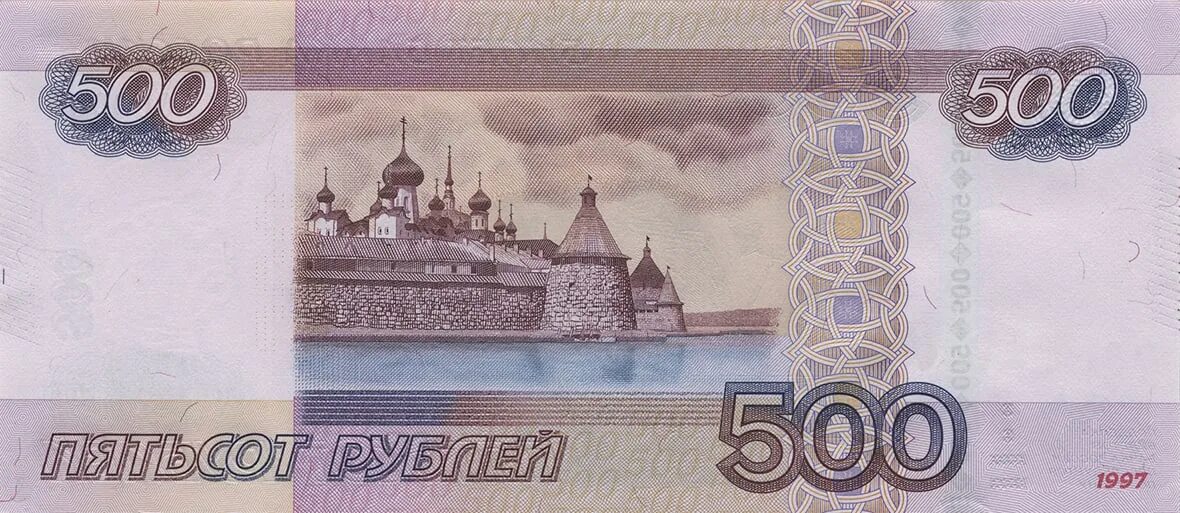 Подлинность 500. Купюры 500р 1997 года. 500 Рублевая купюра 1997. Соловецкий монастырь на купюре 500 рублей. 500 Рублевая купюра 2010 года.