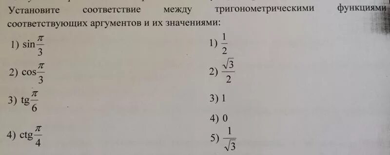 Установите соответствие между фразами. Установите соответствие между тригонометрическими функциями. Соответствие между тригонометрическими функциями и их значениями. Установите соответствие между выражениями. Установи соответствие между выражениями.