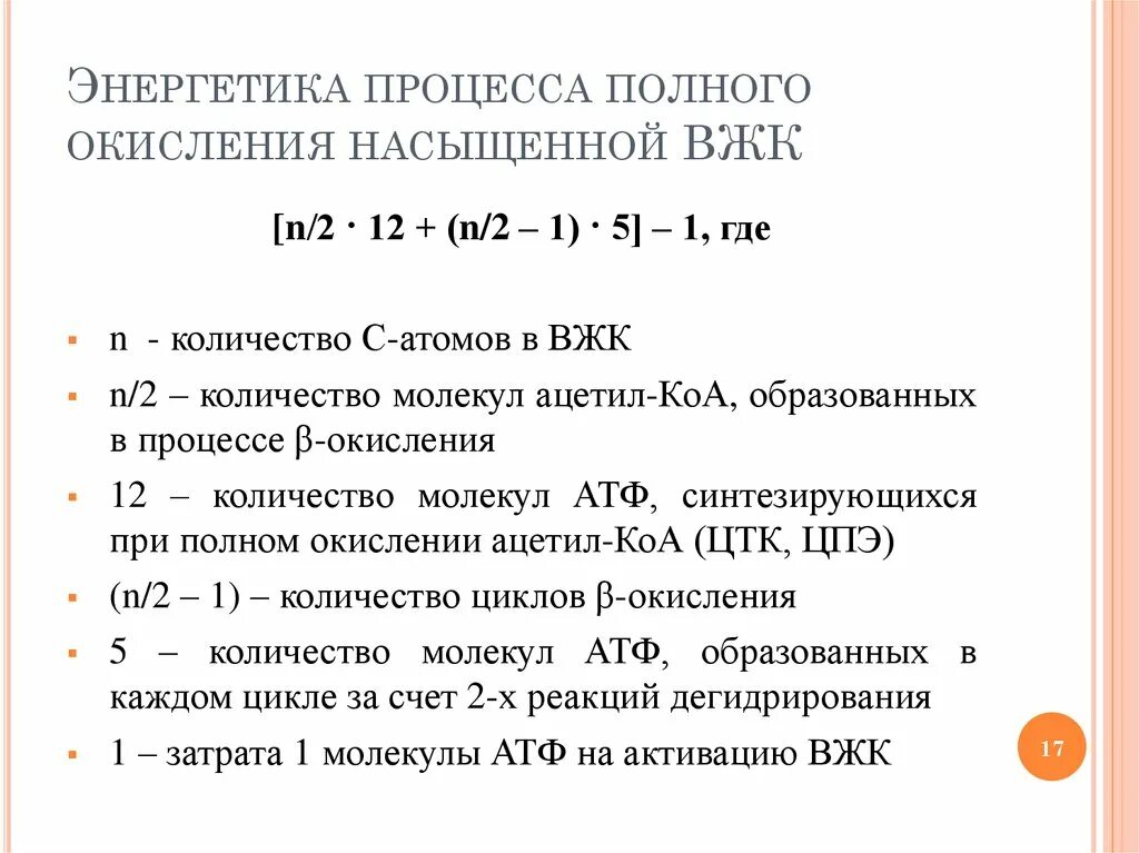 Энергетика полного окисления ВЖК. Расчет АТФ при окислении жирных кислот. Сколько АТФ при полном окислении пальмитиновой кислоты. Формула расчета окисления высших жирных кислот..