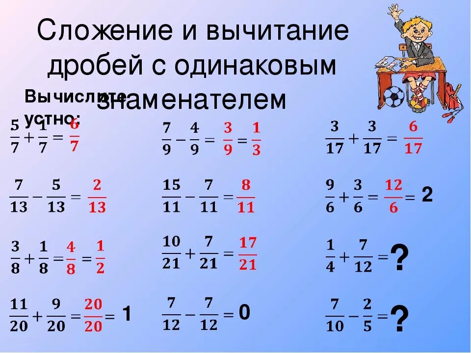 Урок 8 a b. Сложение и вычитание дробей содниковыми знаменателями. Правило вычитания дробей с разными знаменателями 6. Сложение и вычитание дробей с одинаковыми и разными знаменателями. Сложение дробей с одинаковыми знаменателями.