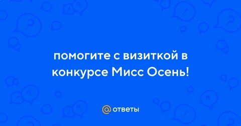 Сценарий на мисс и мистер осень