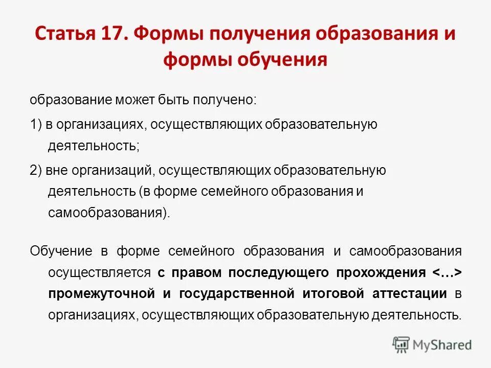 Статья 17 формы получения образования. Формы получения образования презентация. Статья 17 формы получения образования. Статья 17 формы получения образования. Формы получения образования и формы обучения таблица.