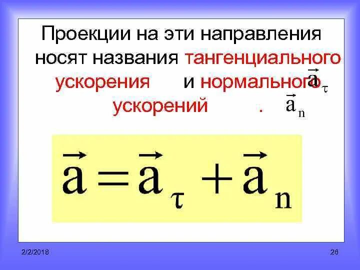 Ускорение единица величины. Тангенциальное ускорение единицы измерения. Проекция тангенциального ускорения на направление скорости равна. Потенциальное ускорение. Нормальное ускорение единицы измерения.