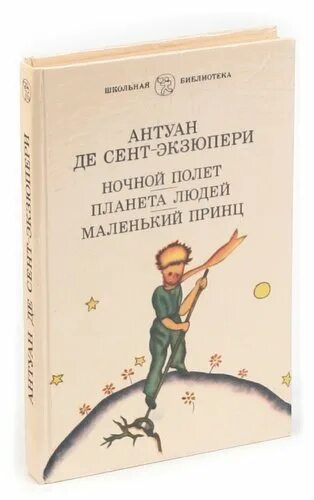 Сент-Экзюпери де а. «маленький принц» (1942). Антуан де сент-Экзюпери маленький принц. Антуан де сент-Экзюпери книги. Маленький принц Антуан де сент-Экзюпери книга. Книга маленький человечек