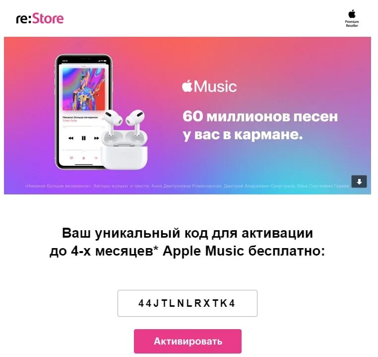 Подписка звук промокод. Промокод эпл Мьюзик. Подарочный код Apple Music. Подписка Apple Music промокод. Код для Apple Music.