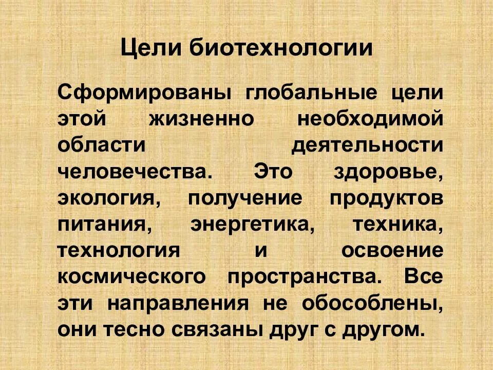 Цель биотехнологии. Цели биотехнологии. Промышленная биотехнология цель и задачи. Биоинженерия цели. Зообиотехнология цели и задачи.