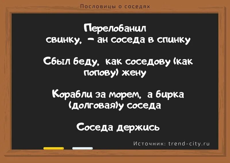 Пословицы про соседей. Пословица про соседей русские. Поговорки про соседей. Русские пословицы о добрых отношениях между соседями. Поговорки забайкальского края