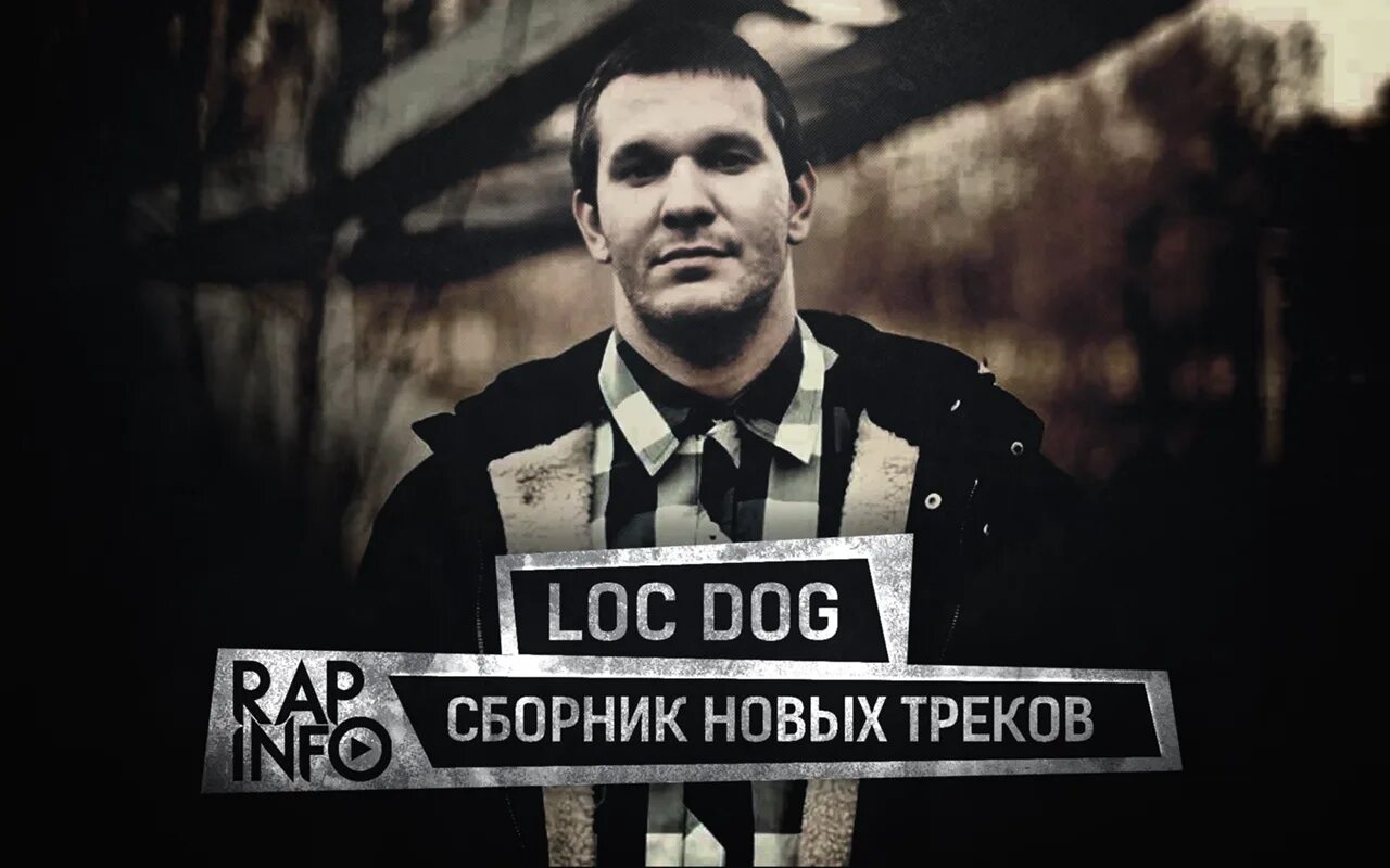 Loc dog macan. Loc dog macan. Loc-dog звезда. Лог дог певец. Loc dog небо.
