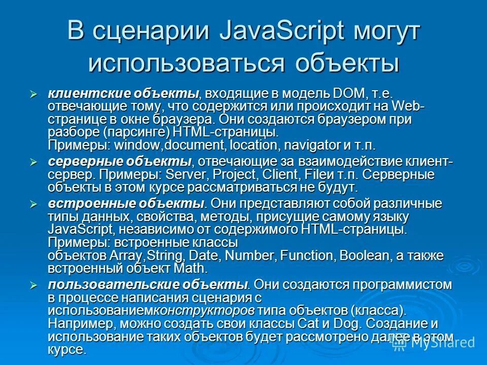 Сценарии javascript. Встраиваемые объекты. Встраивание объектов.