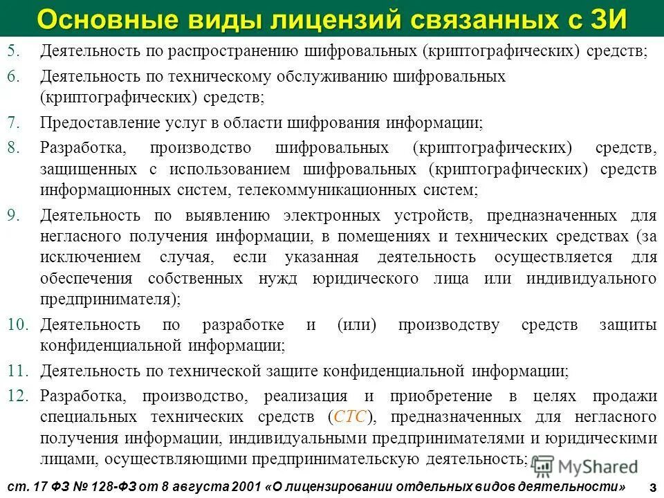 Защита государственной тайны. Порядок лицензирования образовательной организации. Лицензирование деятельности по управлению мкд. Положение о лицензировании деятельности по разработке. Процедура лицензирования образовательных учреждений.