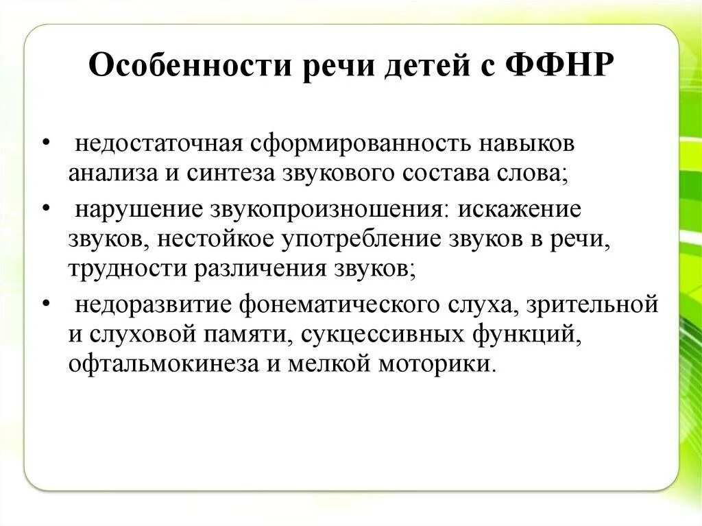 Ффнр это. Характеристика речи детей с ФФНР. Характеристика детей с ФФНР. Фонетико-фонематическое недоразвитие речи это. Симптомы ФФНР.