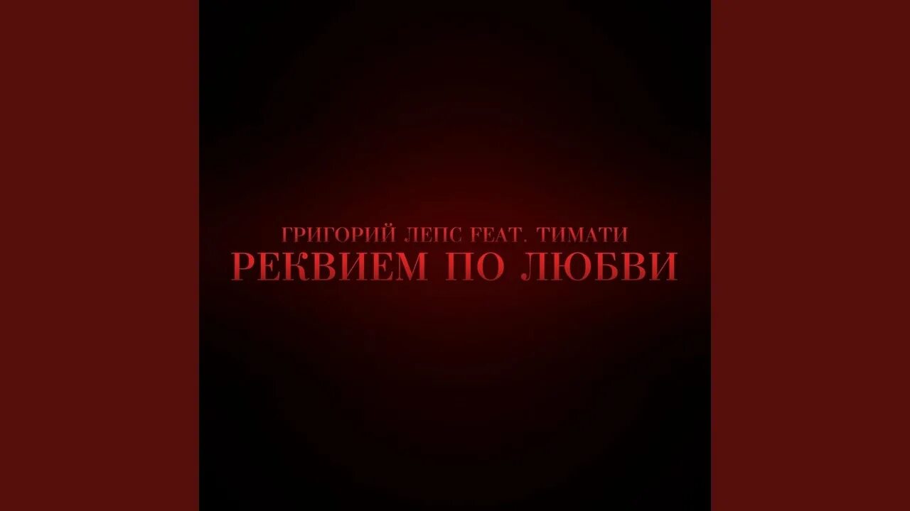 Реквием по любви. Реквием по любви Тимати. Лепс Реквием по любви. Лепс тимати я уеду жить в лондон