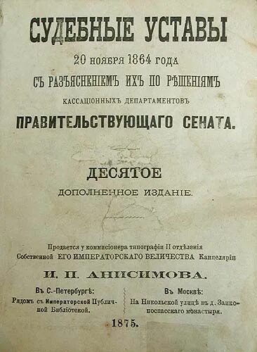 Судебному установлению 1864 г. Устав гражданского судопроизводства 1864. 1864, 20 ноября – издание судебных уставов. устав 1864 года.